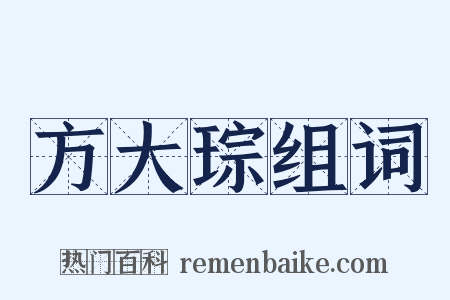 方大琮组词是什么意思的图片